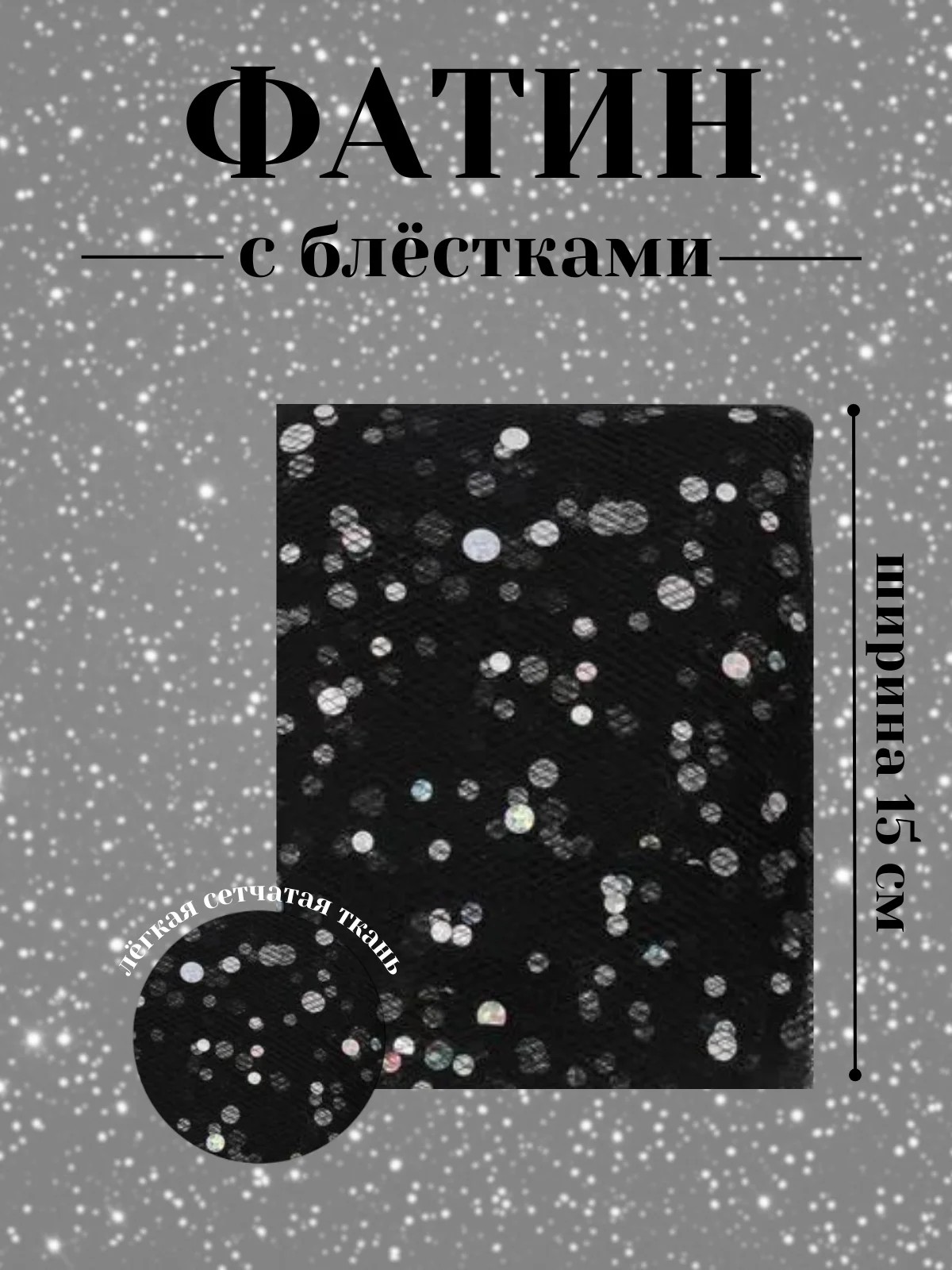 Черный фатин с блёстками 15см х 1, 2, 5 метров. В ассортименте