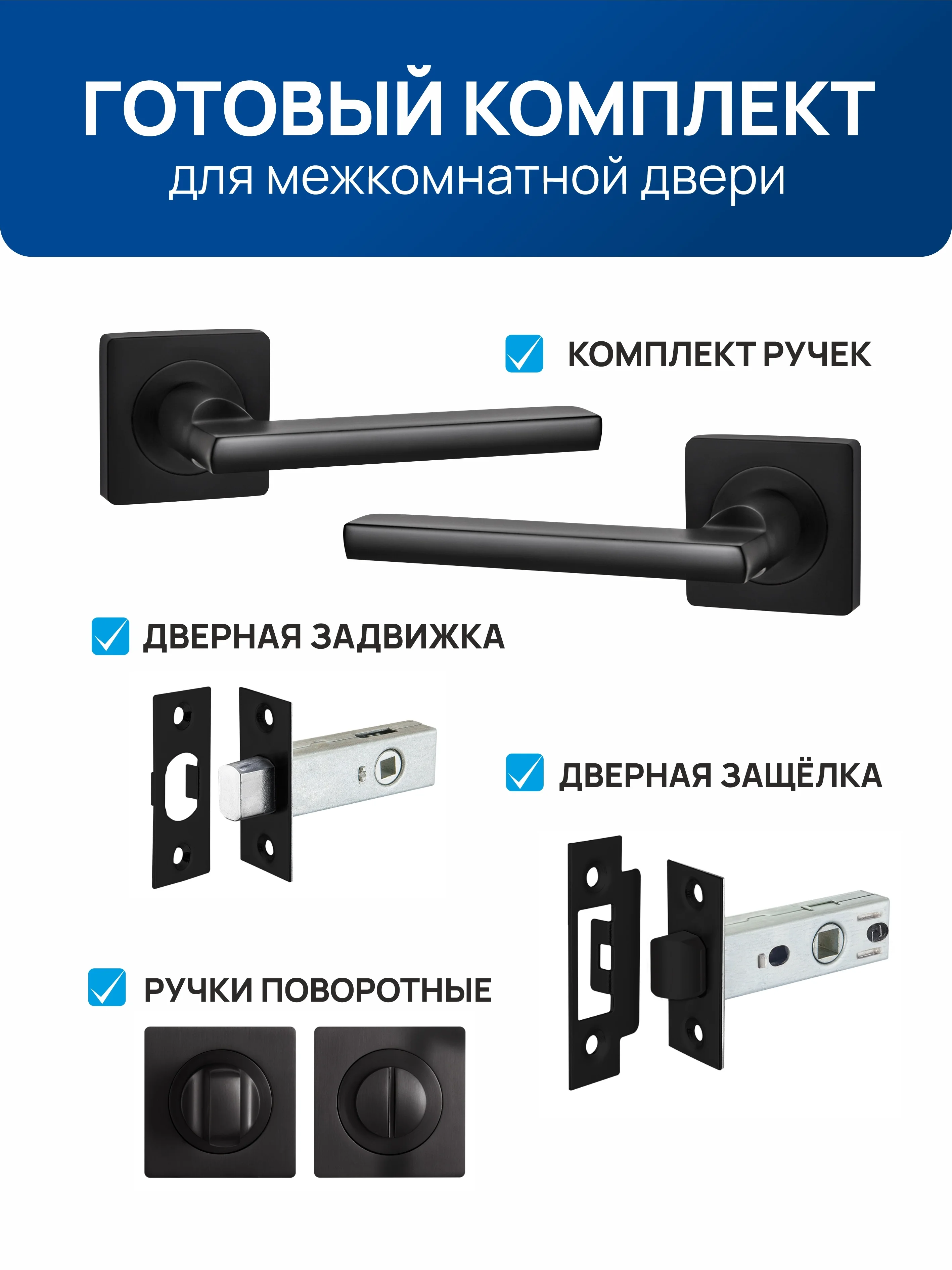 Черный ручка дверная межкомнатная с защелкой, с фиксатором с замком , без фиксатора  для двери