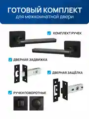 Черный ручка дверная межкомнатная с защелкой, с фиксатором с замком , без фиксатора  для двери