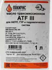 Трансмиссионное масло Лакирис ATF Dexron-III, 1 л
