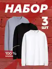 Белый лонгслив хлопок, набор 3 шт