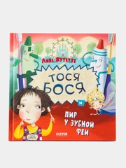 Тося-Бося и пир у Зубной феи