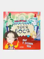 Тося-Бося и пир у Зубной феи