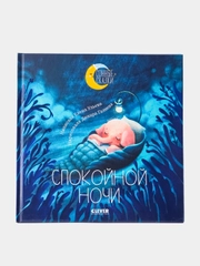 Спокойной ночи. Сказки, которые помогут  быстро уснуть и сладко спать