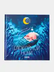 Спокойной ночи. Сказки, которые помогут  быстро уснуть и сладко спать