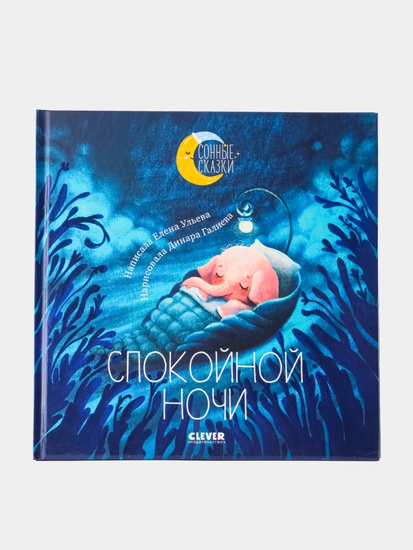 Спокойной ночи. Сказки, которые помогут  быстро уснуть и сладко спать