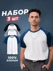Синий футболка хлопок набор 3 шт