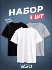 Белый футболка хлопок набор 3 шт