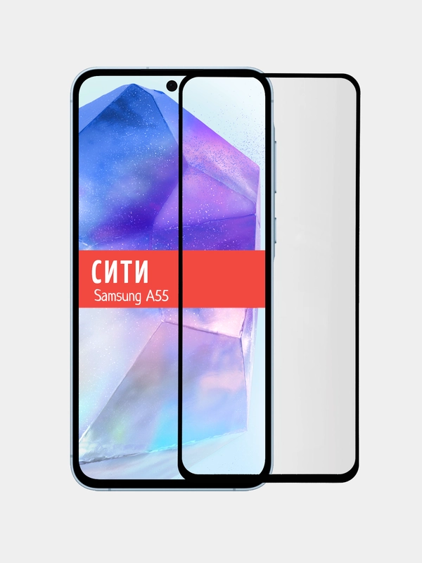 Защитное стекло для Samsung Galaxy A55 / A35, на весь экран