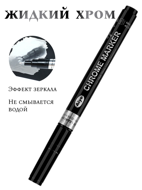 Маркер хром золото, серебро зеркальный профессиональный, маркер для мебели, маркер универс