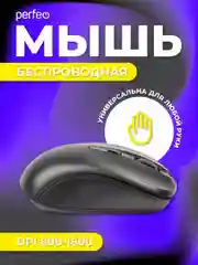 Perfeo мышь беспроводная оптическая, "No name-1", 1600DPI, USB, чёрная