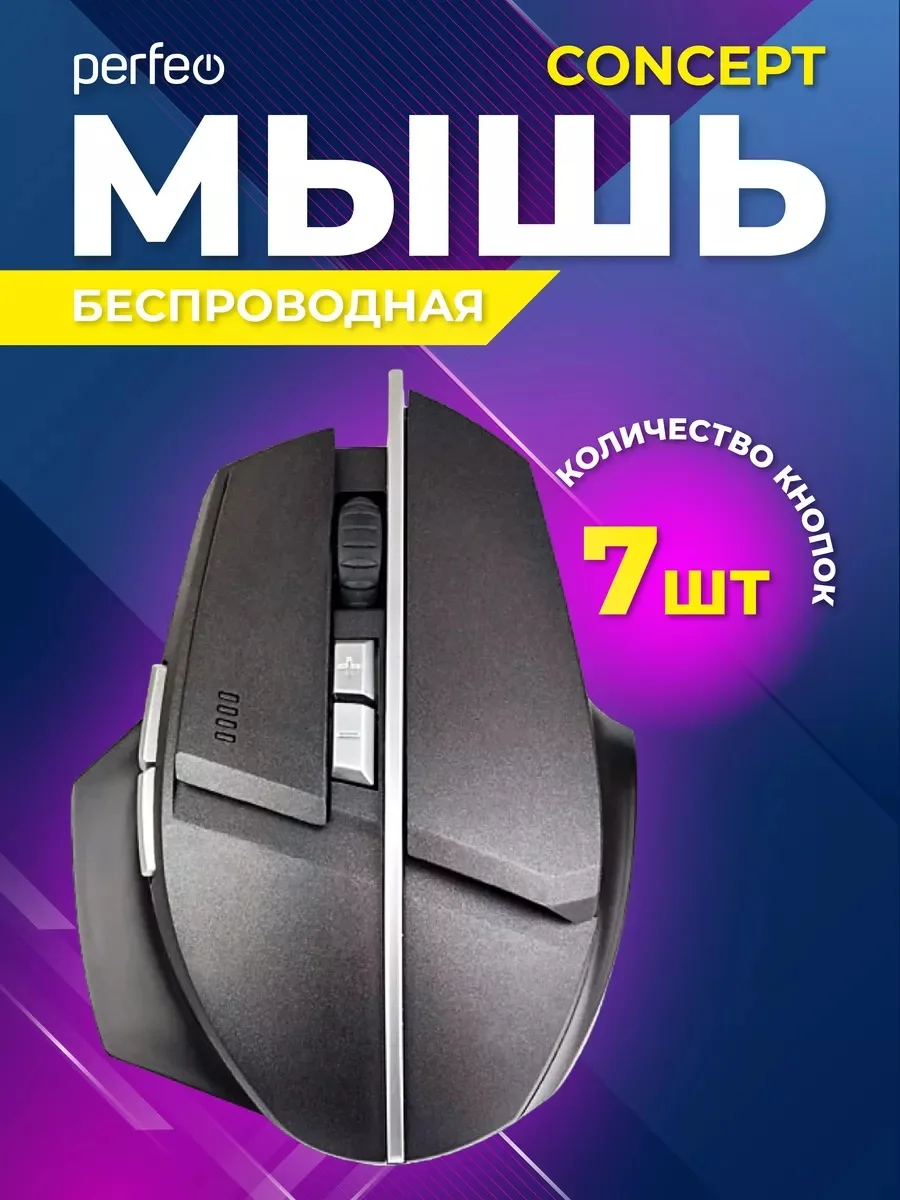 Мышь беспроводная Perfeo оптическая "CONCEPT", 7 кнопок, Game Design, DPI 800-1600, USB