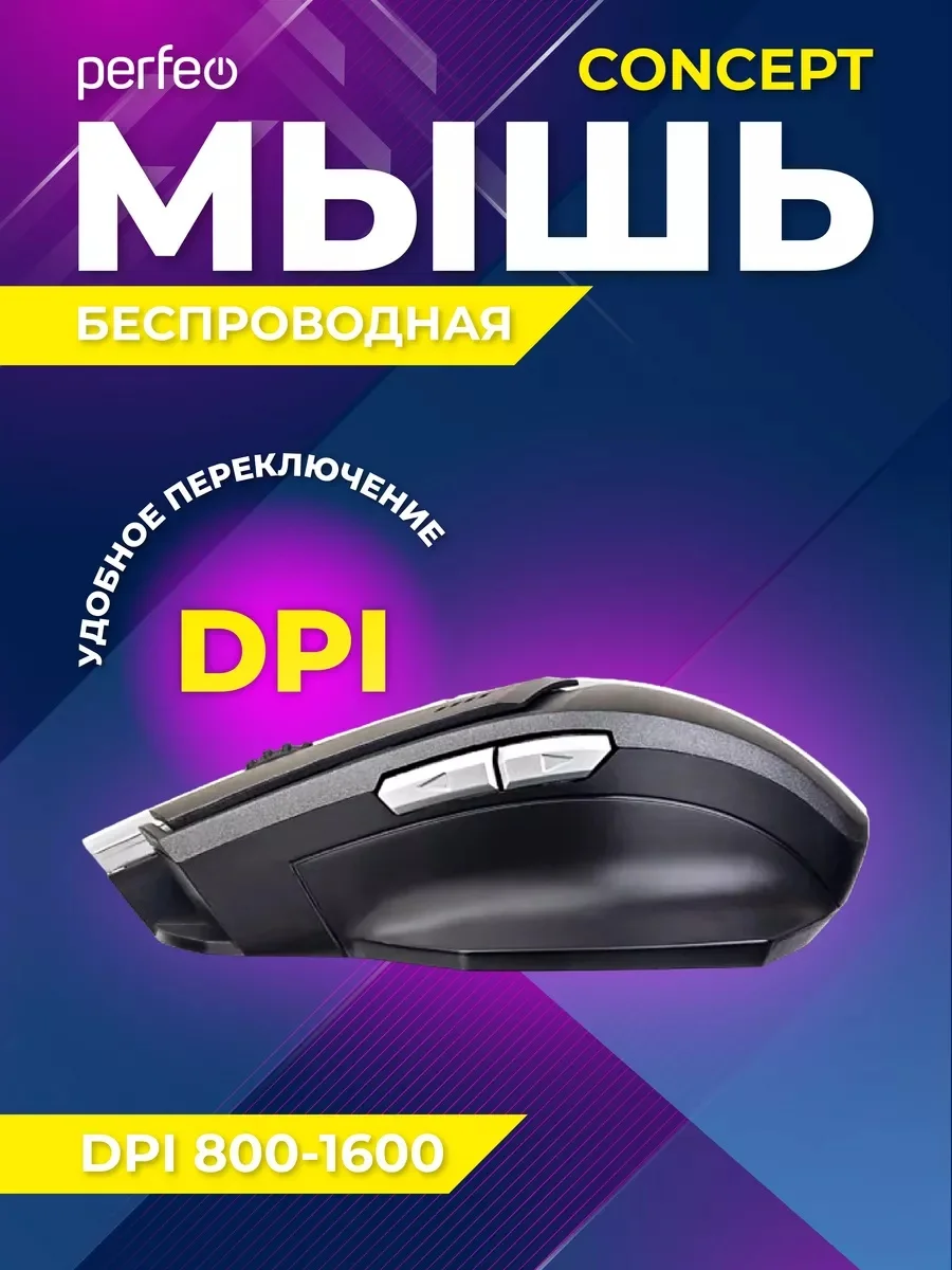 Мышь беспроводная Perfeo оптическая "CONCEPT", 7 кнопок, Game Design, DPI 800-1600, USB