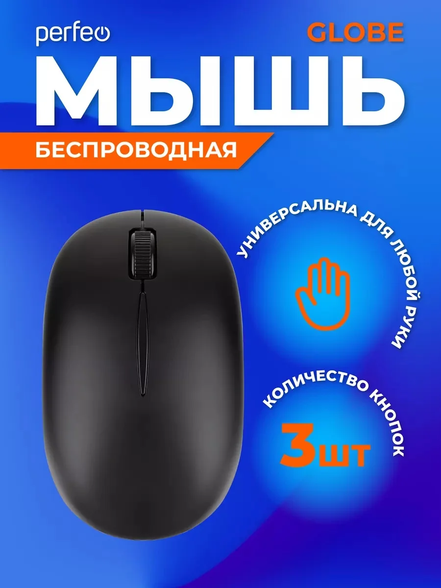 Мышь беспроводная Perfeo "GLOB E"