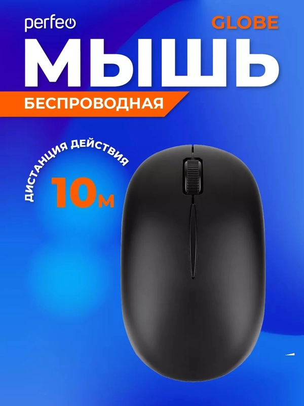 Мышь беспроводная Perfeo "GLOB E"