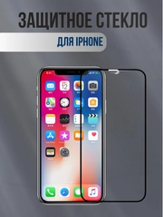 Защитное стекло для iPhone XR, 11, XS, XS Max, Х, 11 Pro, 12, 12 Pro