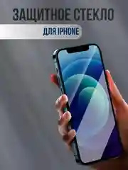 Защитное стекло для iPhone XR, 11, XS, XS Max, Х, 11 Pro, 12, 12 Pro