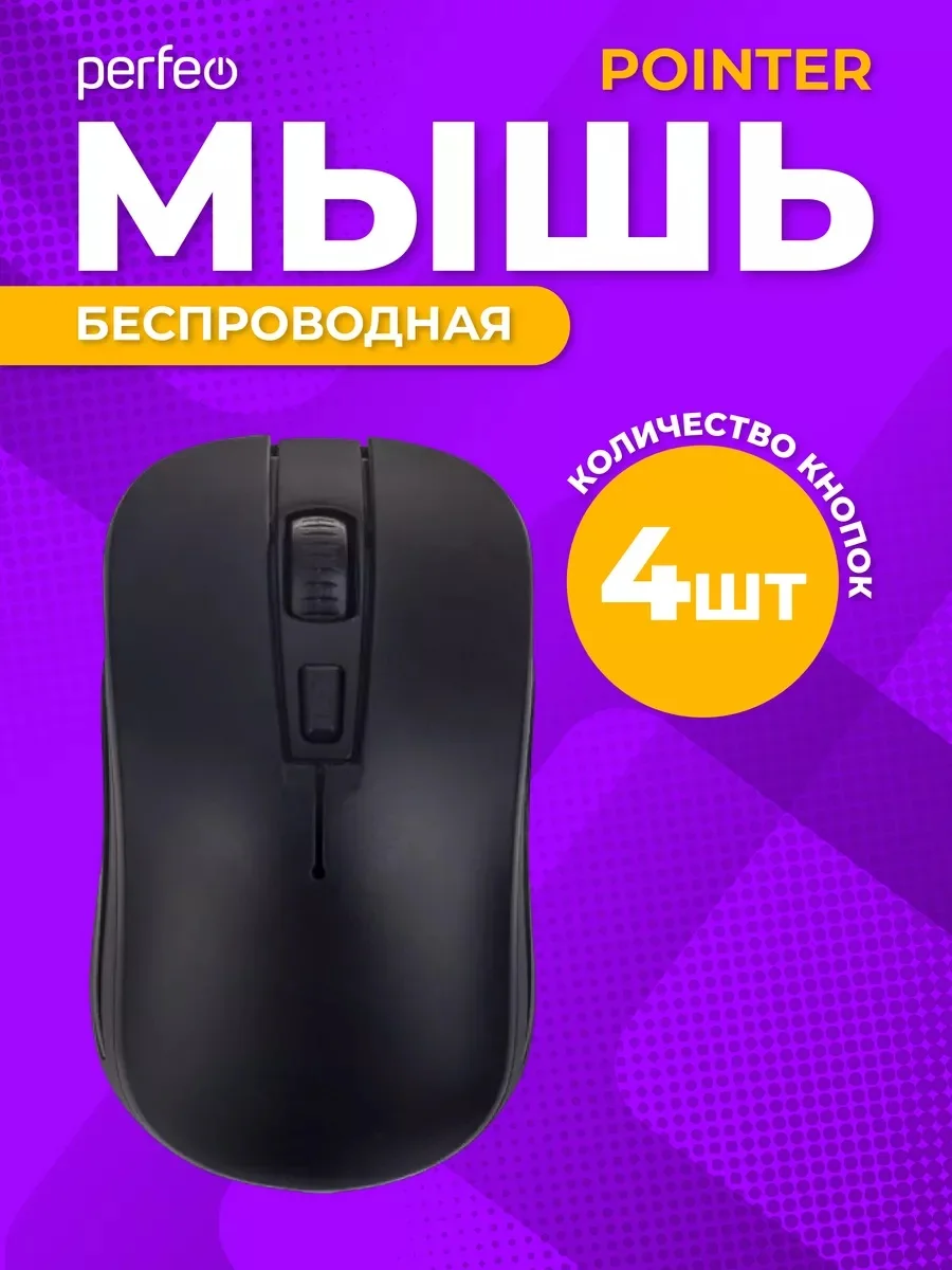 Perfeo Pointer мышь беспроводная, оптическая, DPI 800-2400, USB, чёрная