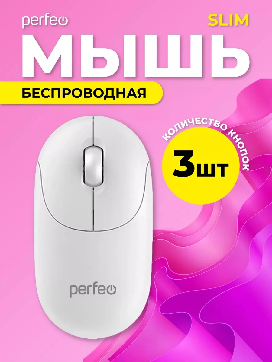 Белый мышь беспроводная Perfeo оптическая "SLIM", 3 кнопки, DPI 1200, USB