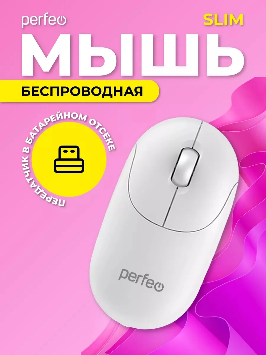 Белый мышь беспроводная Perfeo оптическая "SLIM", 3 кнопки, DPI 1200, USB