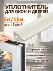 Уплотнительная самоклеющаяся лента, уплотнитель для пластиковых окон , теплолента 5м, 10 м