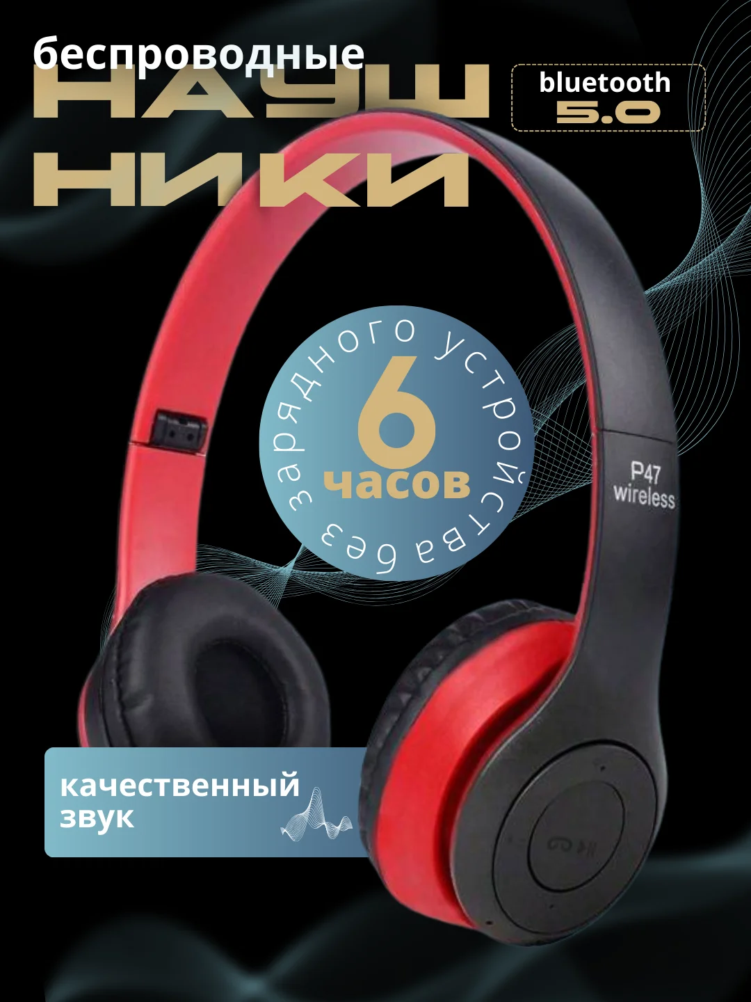Наушники беспроводные с микрофоном Wireless Р47. Большие наушники с шумоподавлением