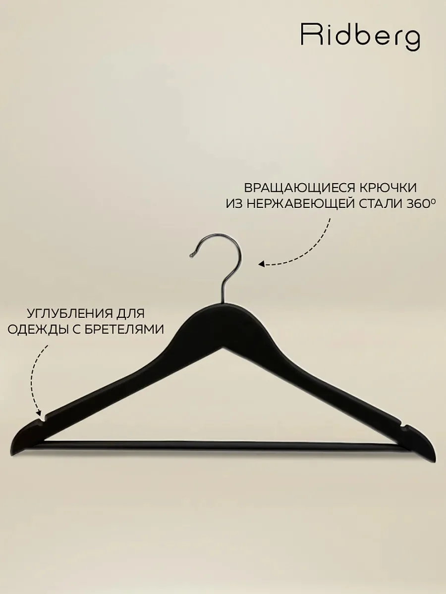 Черный вешалка-плечики для одежды 10 шт, деревянные, Ridberg, черные