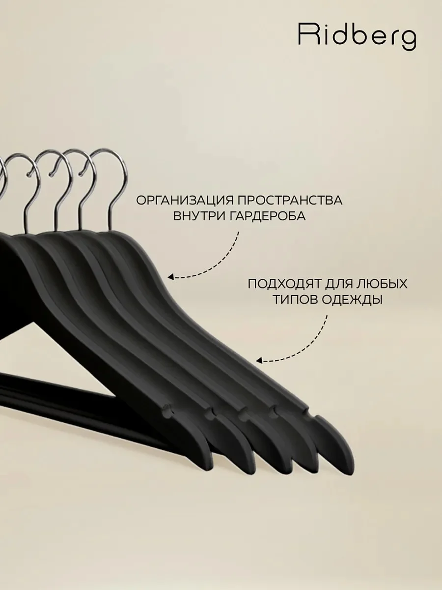 Черный вешалка-плечики для одежды 10 шт, деревянные, Ridberg, черные