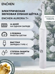 Электрическая зубная щетка Enchen Aurora T+ с тремя режимами ультрозвуковой чистки