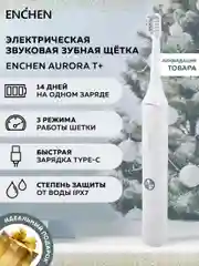 Белый электрическая зубная щетка Enchen Aurora T+ с тремя режимами ультрозвуковой чистки