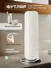 Футляр для зубной щетки и пасты
