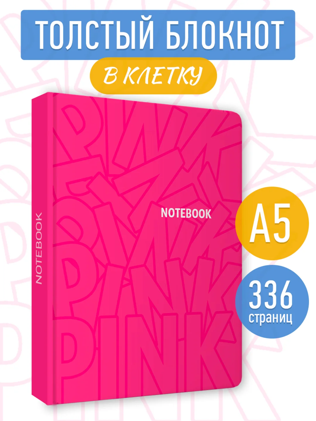 Блокнот в клетку толстый 168 листов А5, серый/розовый Total Grey/Total Pink. Проф-Пресс
