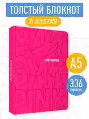 Блокнот в клетку толстый 168 листов А5, серый/розовый Total Grey/Total Pink. Проф-Пресс