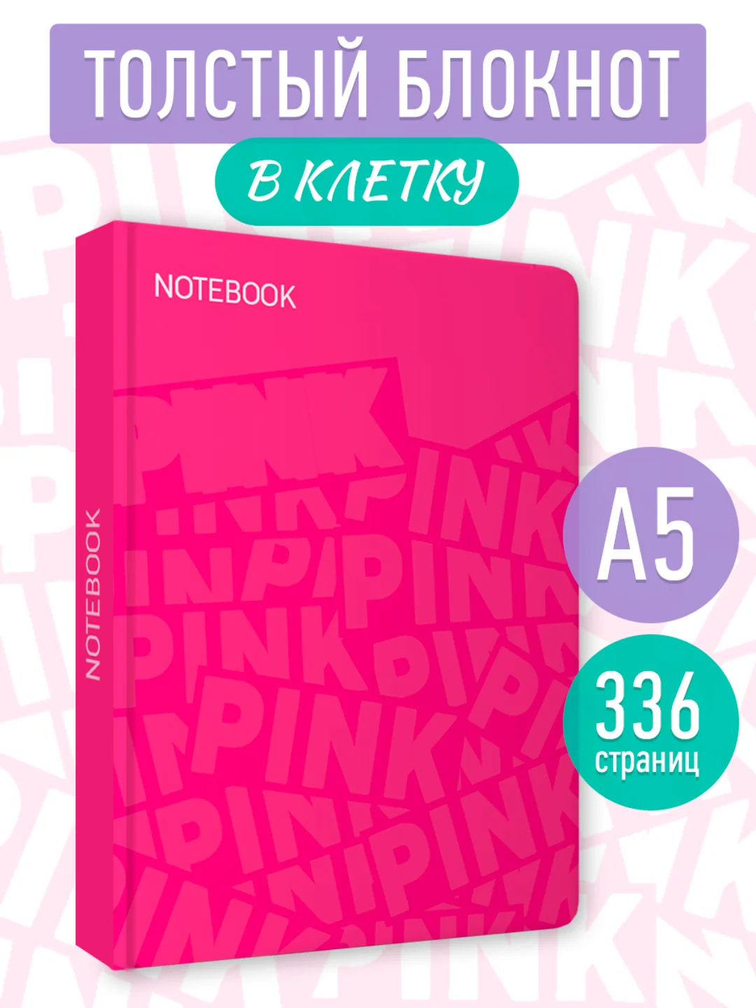 Блокнот в клетку толстый 168 листов А5, серый/розовый Total Grey/Total Pink. Проф-Пресс