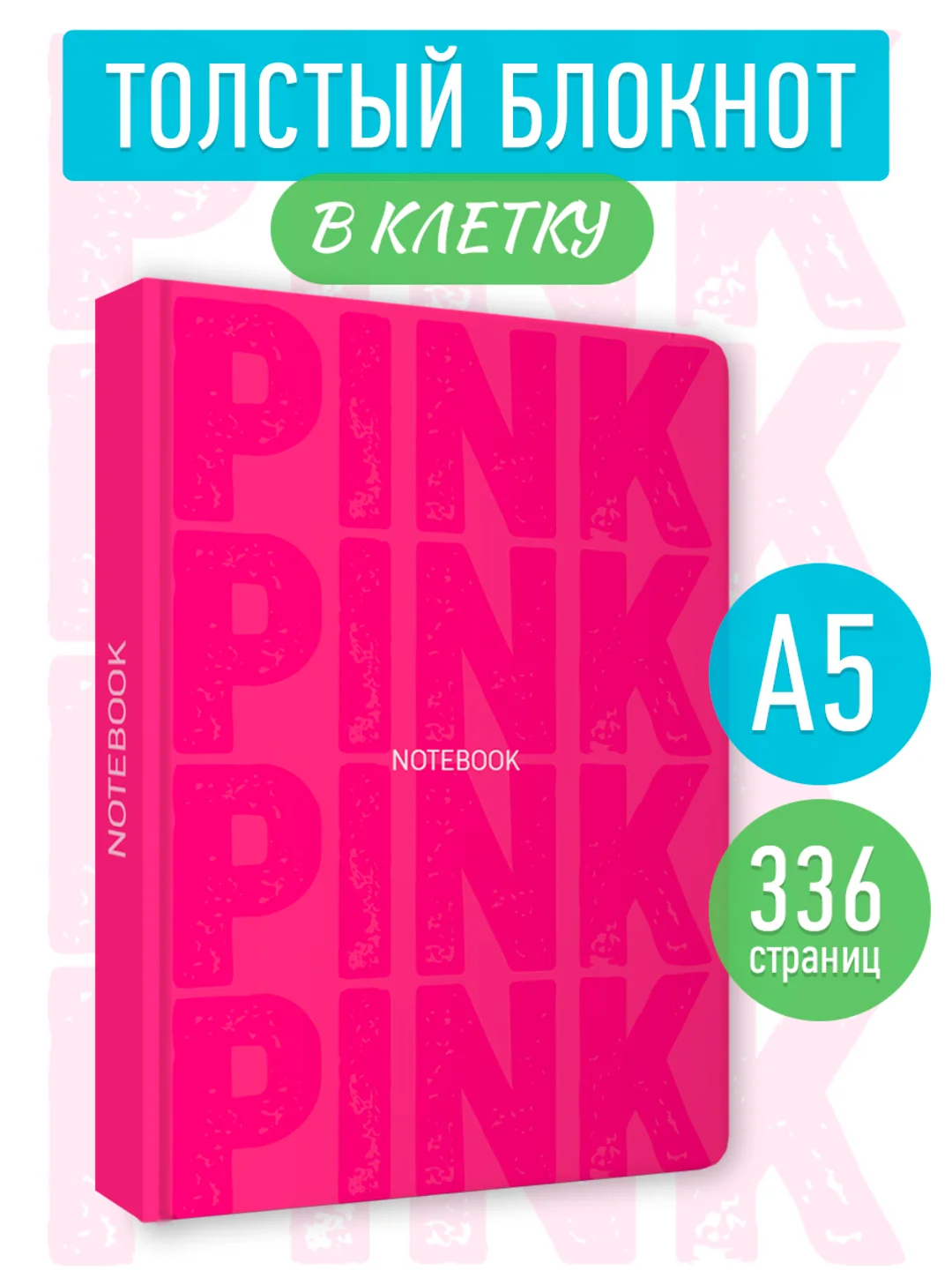Тёмно-розовый блокнот в клетку толстый 168 листов А5, серый/розовый Total Grey/Total Pink. Проф-Пресс