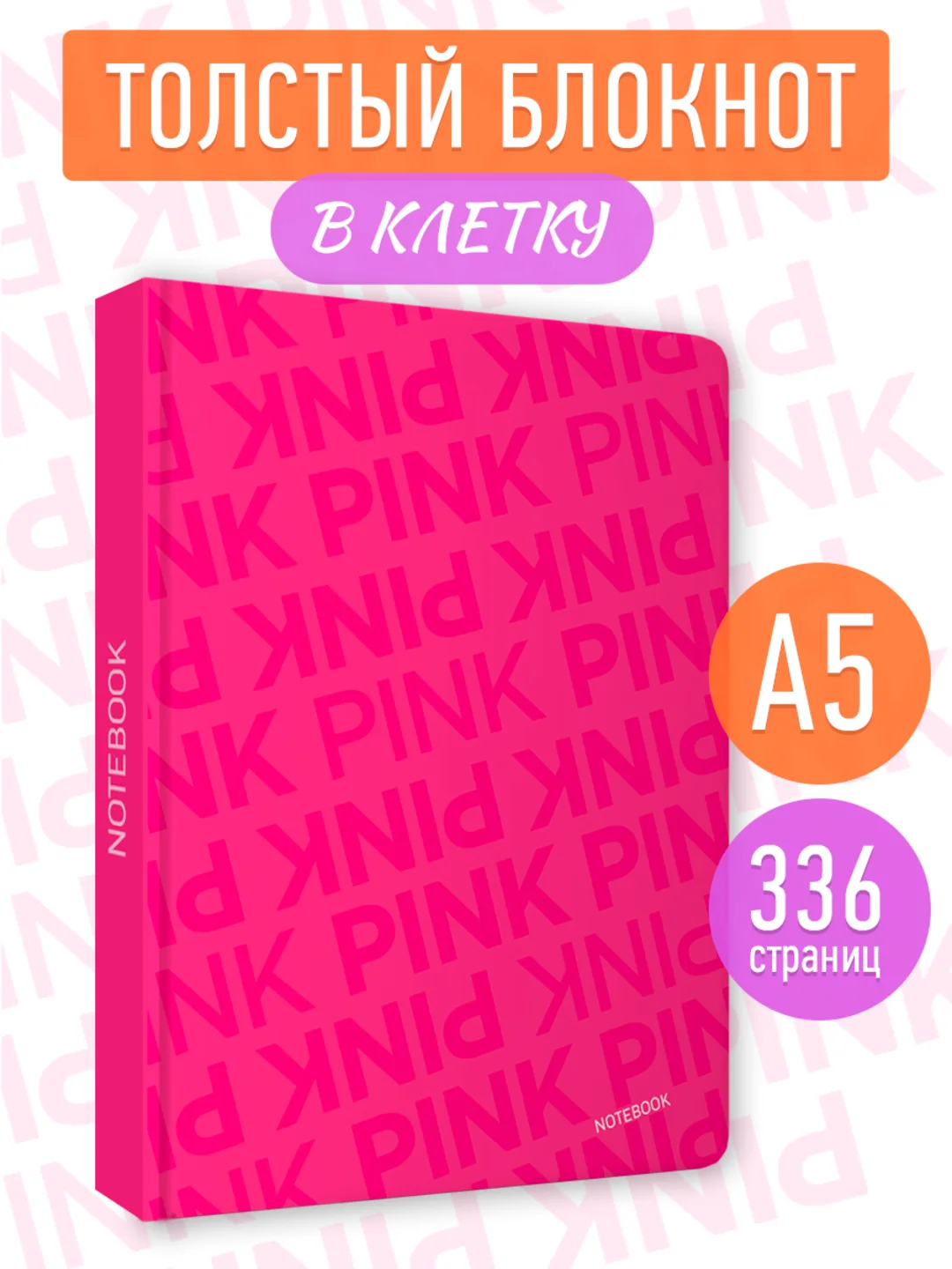Фуксия блокнот в клетку толстый 168 листов А5, серый/розовый Total Grey/Total Pink. Проф-Пресс