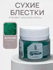 Декоративные сухие блестки Luxart Glitter, Зеленый, 20 мл