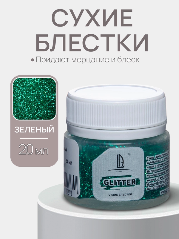 Декоративные сухие блестки Luxart Glitter, Зеленый, 20 мл