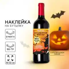 Набор наклеек на бутылку "Хэллоуин", 5 штук, 12 х 8 см "Happy Halloween"