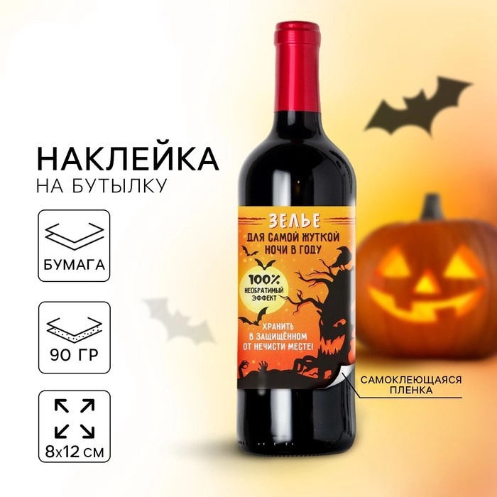 Набор наклеек на бутылку "Хэллоуин", 5 штук, 12 х 8 см "Happy Halloween"