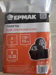 Пакеты для хранения шин до R20, 4 штуки