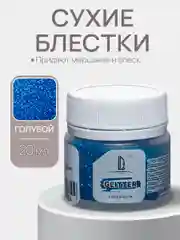 Декоративные блестки Luxart Glitter, Голубой, 20 мл