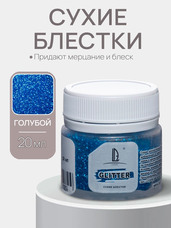 Декоративные блестки Luxart Glitter, Голубой, 20 мл