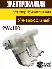 Электроклапан клапан подачи воды (наливной) для стиральных машин универсальный 2Wx180