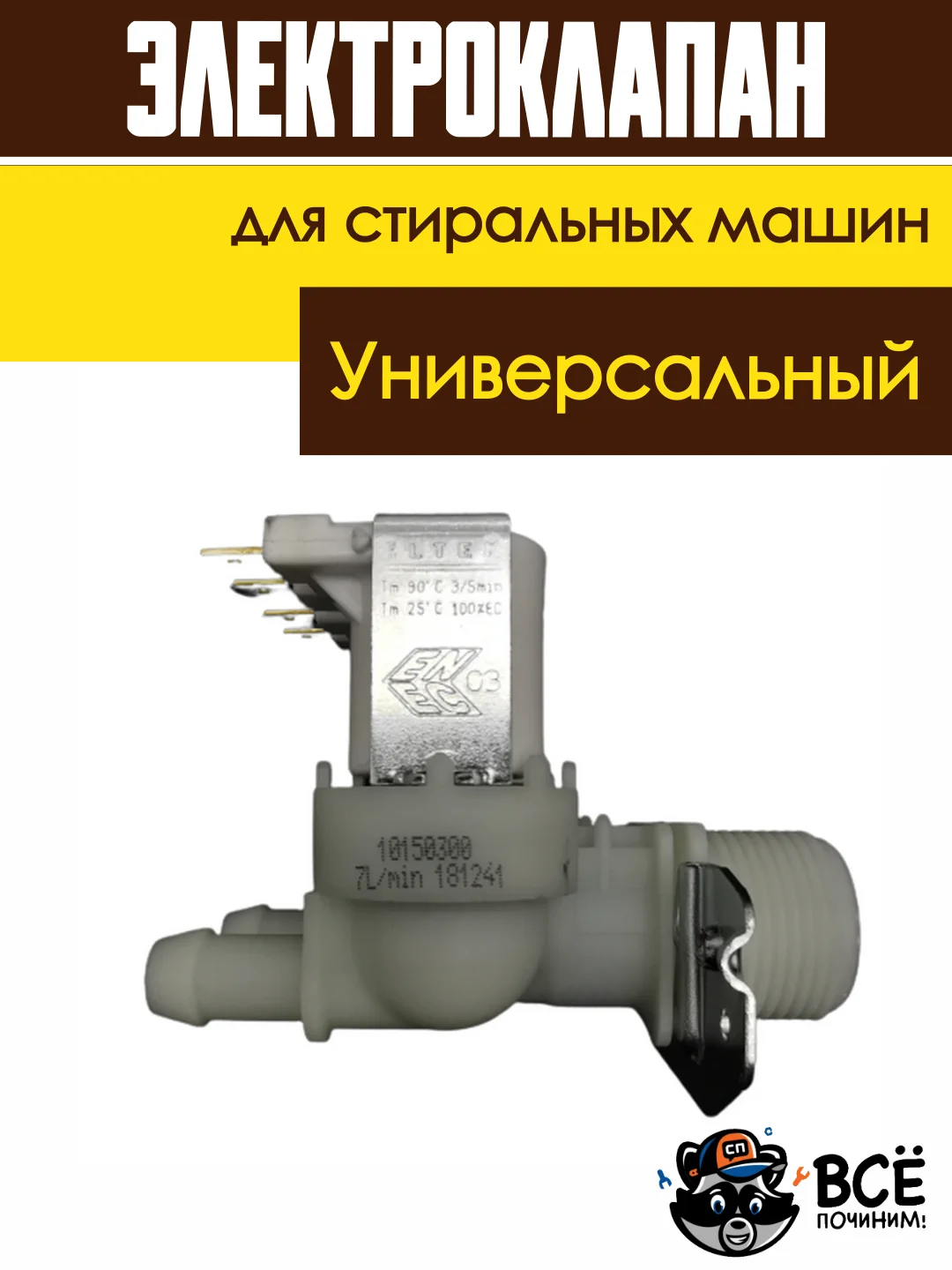 Электроклапан клапан подачи воды (наливной) для стиральных машин универсальный 2Wx180