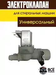 Электроклапан клапан подачи воды (наливной) для стиральных машин универсальный 2Wx180