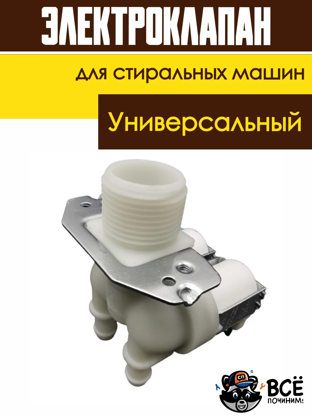 Электроклапан клапан подачи воды (наливной) для стиральных машин универсальный 2Wx180