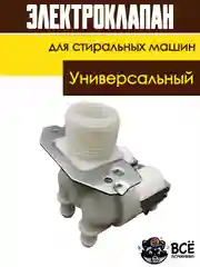 Электроклапан клапан подачи воды (наливной) для стиральных машин универсальный 2Wx180