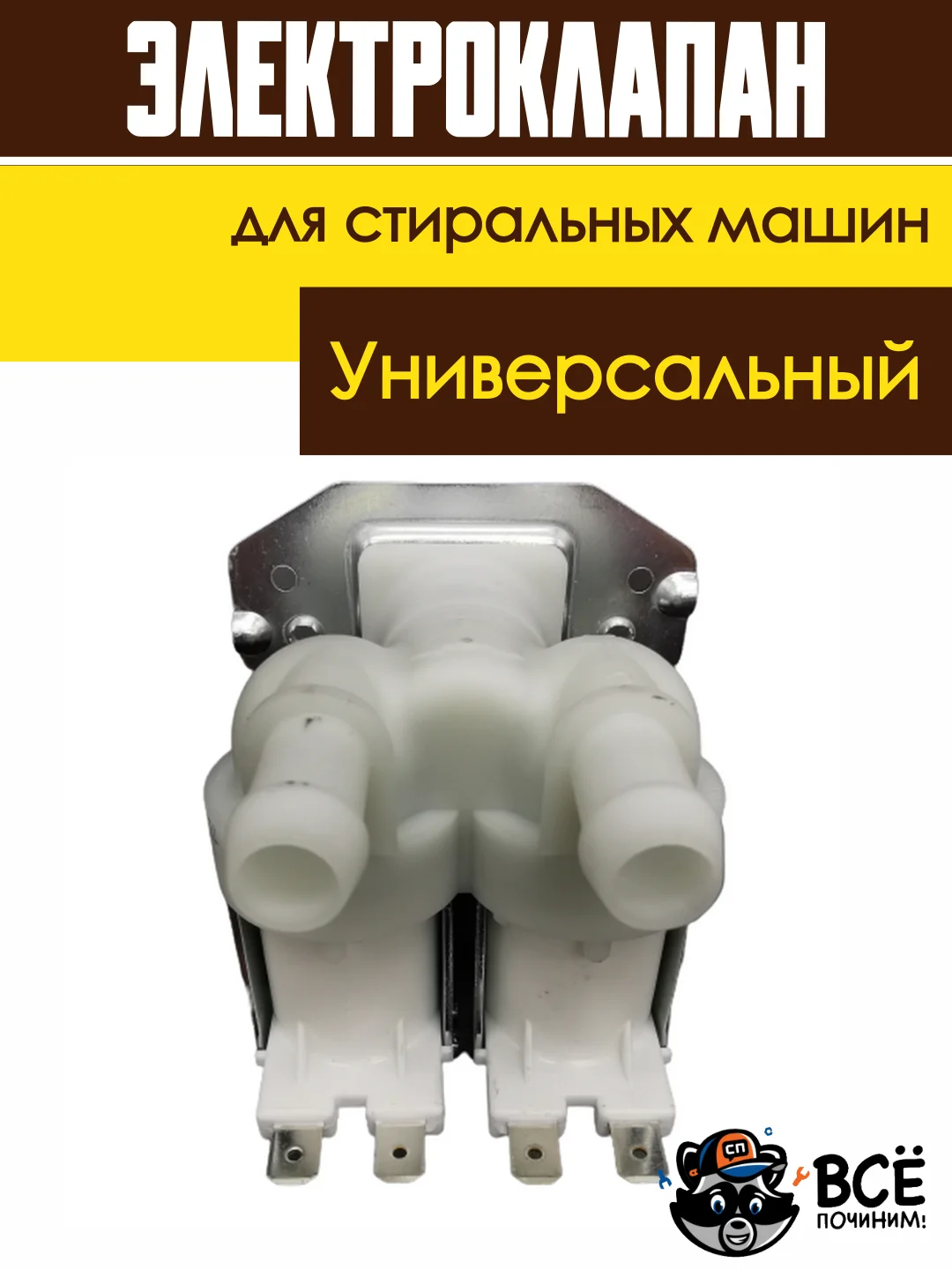 Электроклапан клапан подачи воды (наливной) для стиральных машин универсальный 2Wx180