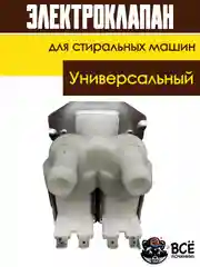 Электроклапан клапан подачи воды (наливной) для стиральных машин универсальный 2Wx180